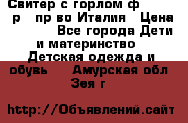 Свитер с горлом ф.Iceberg р.4 пр-во Италия › Цена ­ 2 500 - Все города Дети и материнство » Детская одежда и обувь   . Амурская обл.,Зея г.